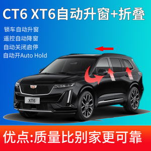 CT6XT6自动升窗器自动开autohold