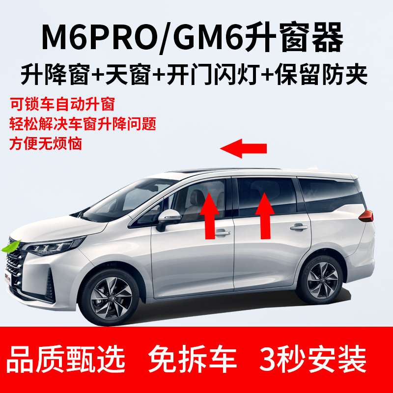 广汽传祺19-24款GM6/M6Pro自动升窗器一键玻璃升降落锁器锁车关窗-封面