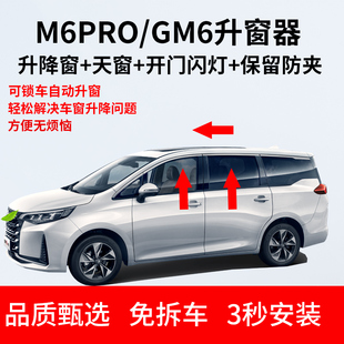M6Pro自动升窗器一键升降落锁器OBD GM6 适用于广汽传祺19 25款