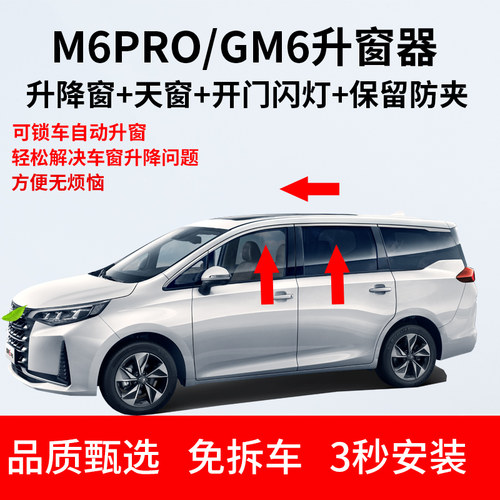 适用于M6Pro自动升窗器即插即用