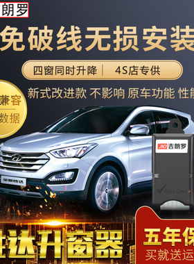 适用于13-17款全新胜达改装IX45格锐自动关窗器车窗一键升窗器
