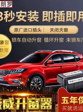 吉朗罗 荣威RX5一键升窗器ERX5plusOBD自动关窗器改装玻璃升降器