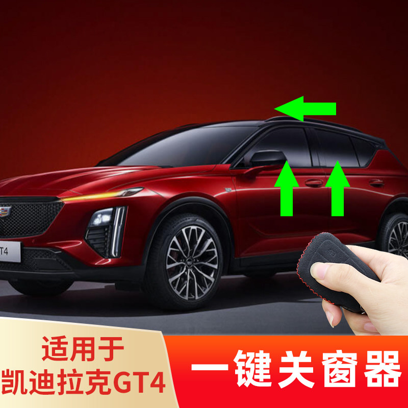 凯迪拉克GT4自动升窗器