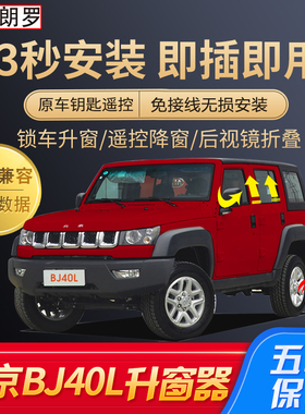 适用于北汽北京BJ40LPLUS升窗器OBD自动关窗器锁车窗一键升降改装