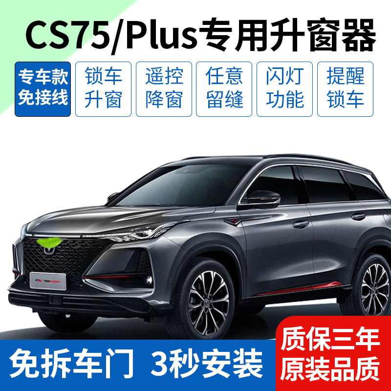 长安CS75PLUS/CS75升窗器