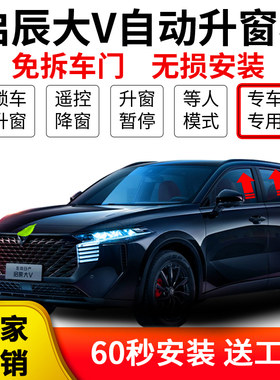 启辰大V自动升窗器改装