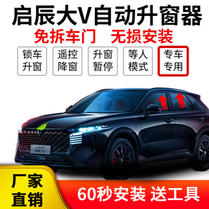 启辰大V自动升窗器改装