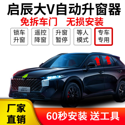 启辰大V自动升窗器改装