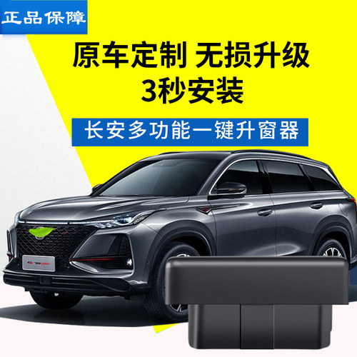专用于长安cs75自动升窗器