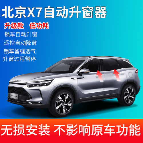适用于北京汽车X7自动升窗器