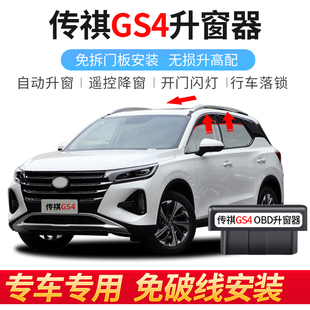 传祺GS4自动升窗器一键升酷派OBD落锁改装 22款 适用于15