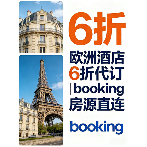 Booking海外酒店英国美国澳洲欧洲冰岛hotel德国匈牙利优惠礼金券