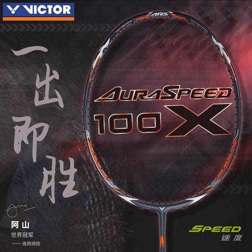 威克多VICTORARS神速100X专业羽毛球拍胜利碳纤维超轻速度型阿山