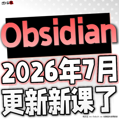 Obsidian入门模板教学Obsidian视频安装Obsidian教程课程