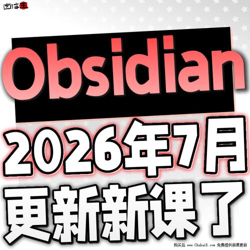 Obsidian入门模板教学Obsidian视频安装Obsidian教程课程