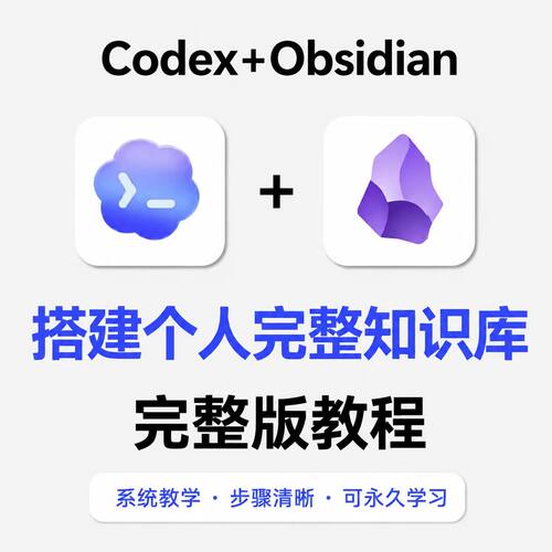 零全接入基础教程配置Obsidian搭建完整版流程Codex知识库