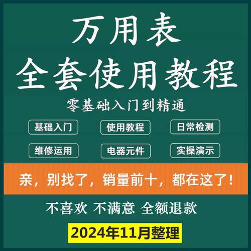 家电万用电表影片使用入门基础教学图解零维修自学到万能表教程精