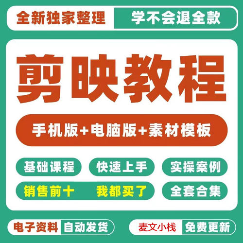 剪映教学资料素材影片教程剪辑电脑模板自学基础剪辑版零小白