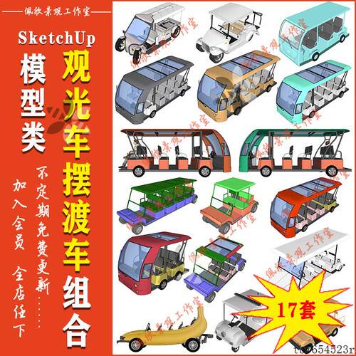 景区现代摆渡公园车观光车模型模板sketchup高尔夫球素材SU旅游区