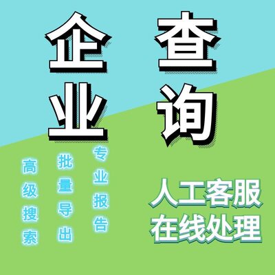 查询企查业导出查查找风险代搜索搜索报告查询企业关系高级查询