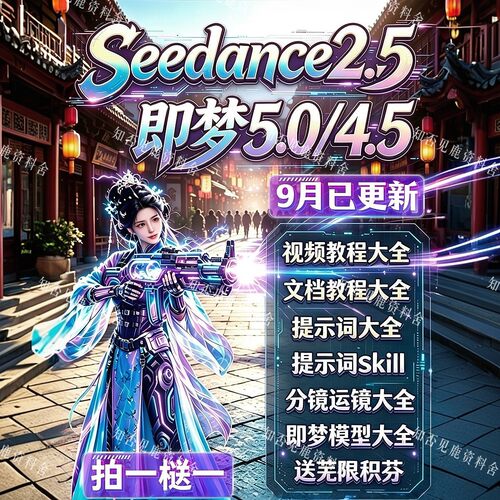 学AI5.0词Seedance2.5更新梦制作运镜资料即月提示分镜4.59教程/