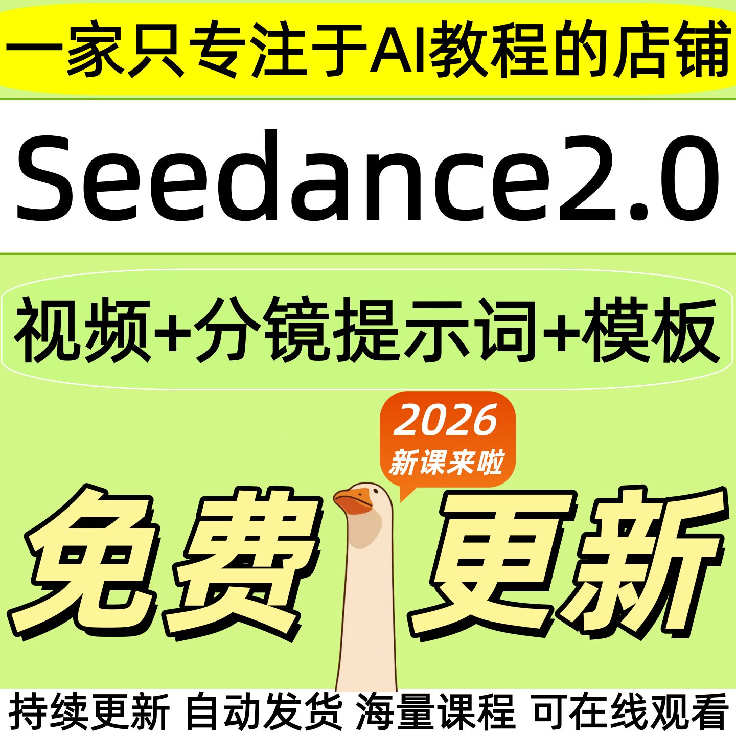 词分镜SeedanceAI视频2026教程即教学课程制作梦模板2.0短提示图片