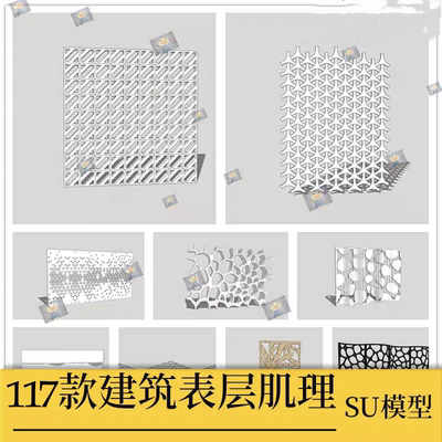 细部肌理立面装饰大师模型异形sketchup护墙板墙建筑草图SU表皮