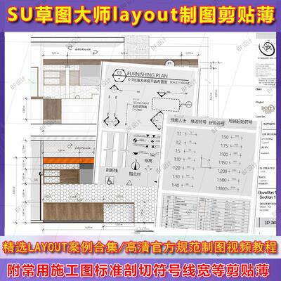 教程彩色国外剪贴模板制图SU草图及大师案例layout施工图薄layout