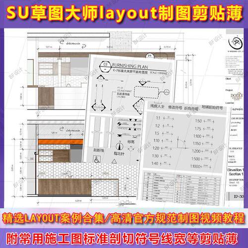 教程彩色国外剪贴模板制图SU草图及大师案例layout施工图薄layout