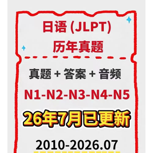 答案日语N3N2/音频N1JLPT///历年真题N4真题N5
