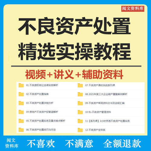 不良资产处置尽职调查实操不良资产教程视频不良资产资料