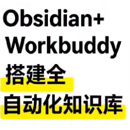 全自动化知识库教程Obsidian搭建Workbuddy