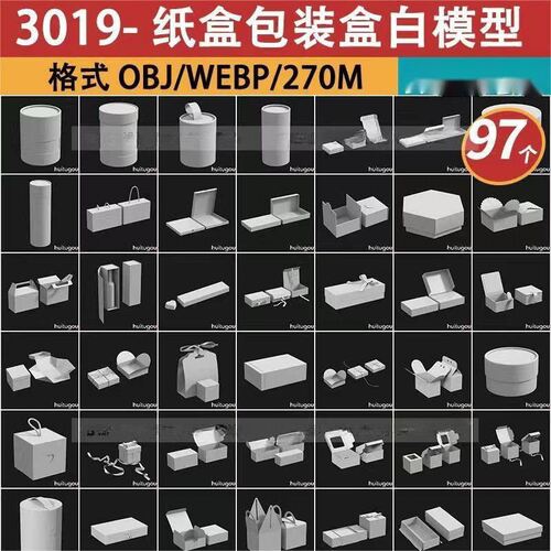白模97纸盒OBJ子款礼品盒模型立体3D首饰盒素材nomad包装盒c4d