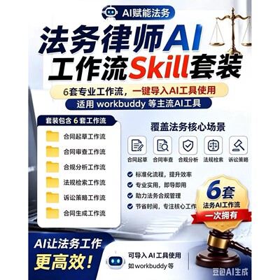 6workbuddy支持工具2026法务导入套律师ai工作流skill套装新