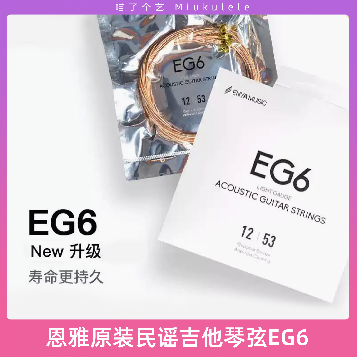 喵了个艺恩雅eg6吉他弦全套