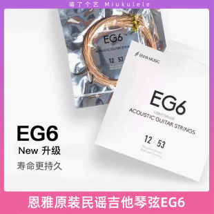喵了个艺 enya恩雅EG6民谣吉他琴弦一套6根弦镀膜磷铜吉他弦全套