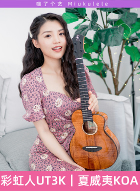 喵了个艺 彩虹人相思鸟UT3K夏威夷KOA相思木全单尤克里里AAAA演奏