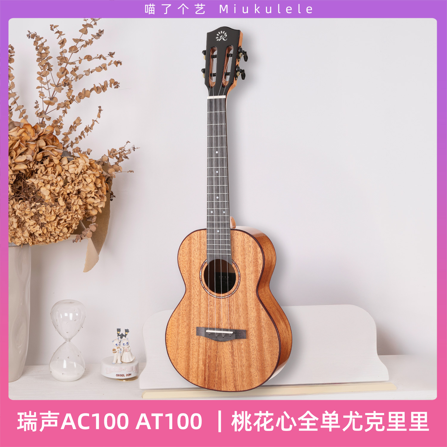 尤克里里瑞声at100桃花芯全单
