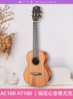 千元内首推 - 瑞声AC100 AT100 桃花芯全单尤克里里Ukulele