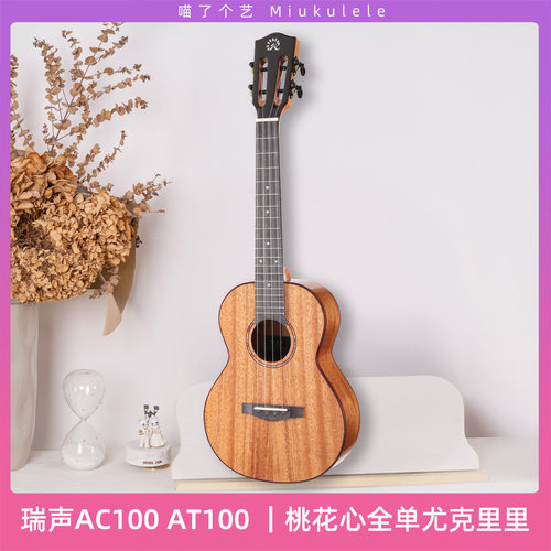 尤克里里瑞声at100桃花芯全单