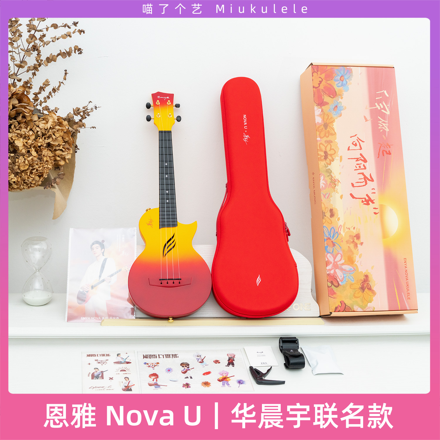 恩雅NovaU華晨宇聯名款