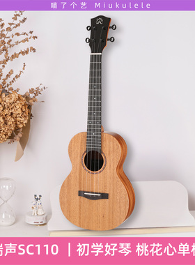 初学首推-瑞声SC110 PC100 桃花芯尤克里里23寸初学者单板面单