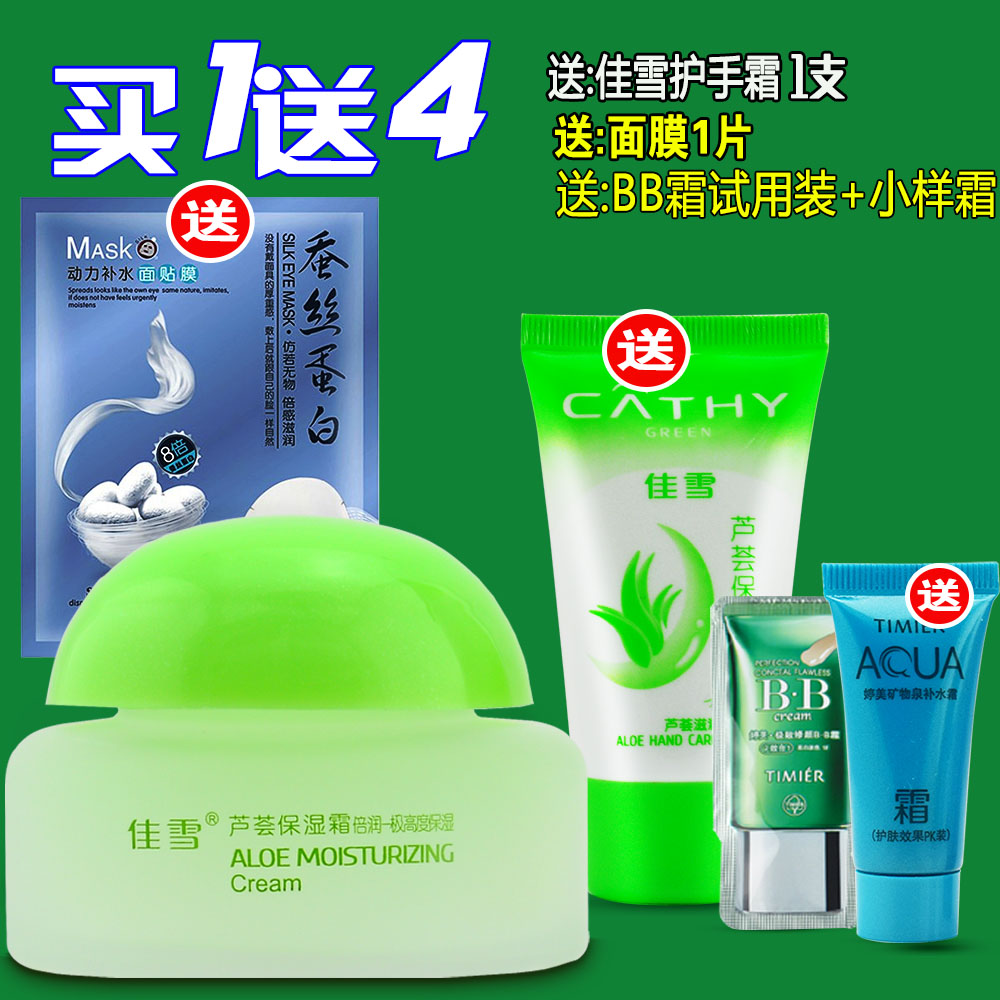 佳雪芦荟保湿霜高倍50g(倍润型-佳雪极高度保湿霜)正品送手霜面膜