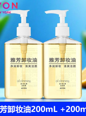 雅芳卸妆油200mlX2大瓶眼唇面部乳化水液乳 脸部温和清洁毛孔