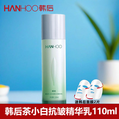 韩后茶蕊乳液新款茶小白光透焕白抗皱精华乳110mL保湿淡纹好吸收