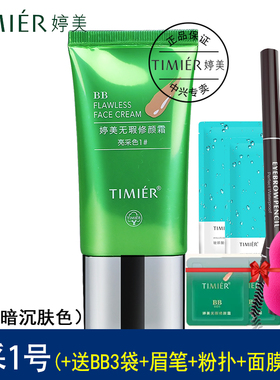 婷美BB霜正品套装无暇修颜BB霜蜜粉裸妆遮瑕强修颜保湿亮彩自然白