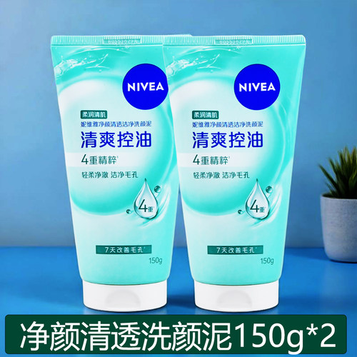 妮维雅深层洁净洗颜泥150g+150g女士洗面奶可清洁油脂残妆洁面乳