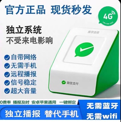 微信F4收款提示音响自带流量二维码收钱语音播报器免蓝牙wifi摆摊