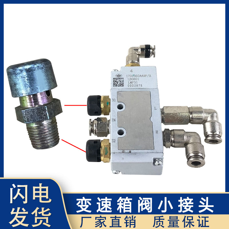 适用解放j6p配件jh6变速箱气管快速接头随动阀H阀气动阀螺纹快插