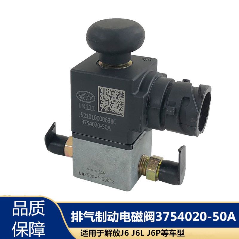 解放J6L大J6P排气制动电磁阀插头原厂3754020-5A两通差速锁气阀
